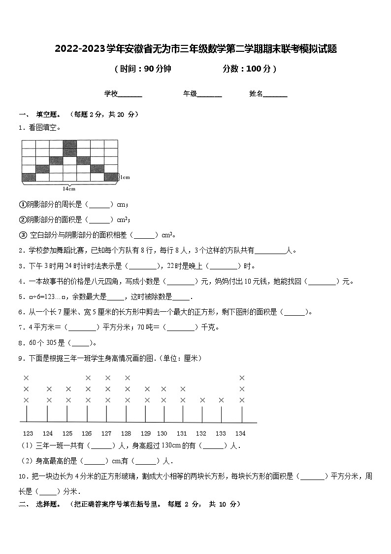 2022-2023学年安徽省无为市三年级数学第二学期期末联考模拟试题含答案01