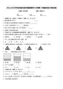 2022-2023学年安徽省芜湖市繁昌县数学三年级第二学期期末复习检测试题含答案