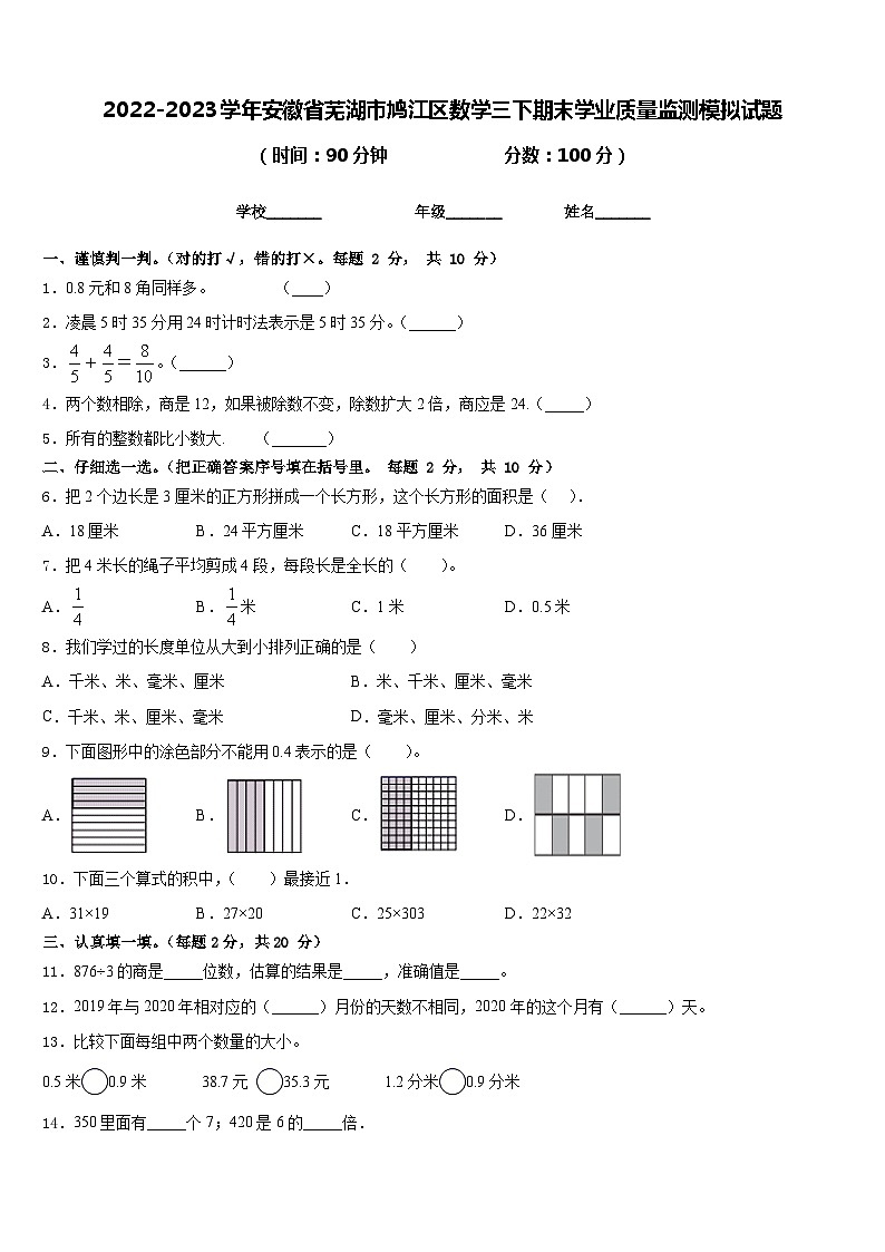 2022-2023学年安徽省芜湖市鸠江区数学三下期末学业质量监测模拟试题含答案第1页