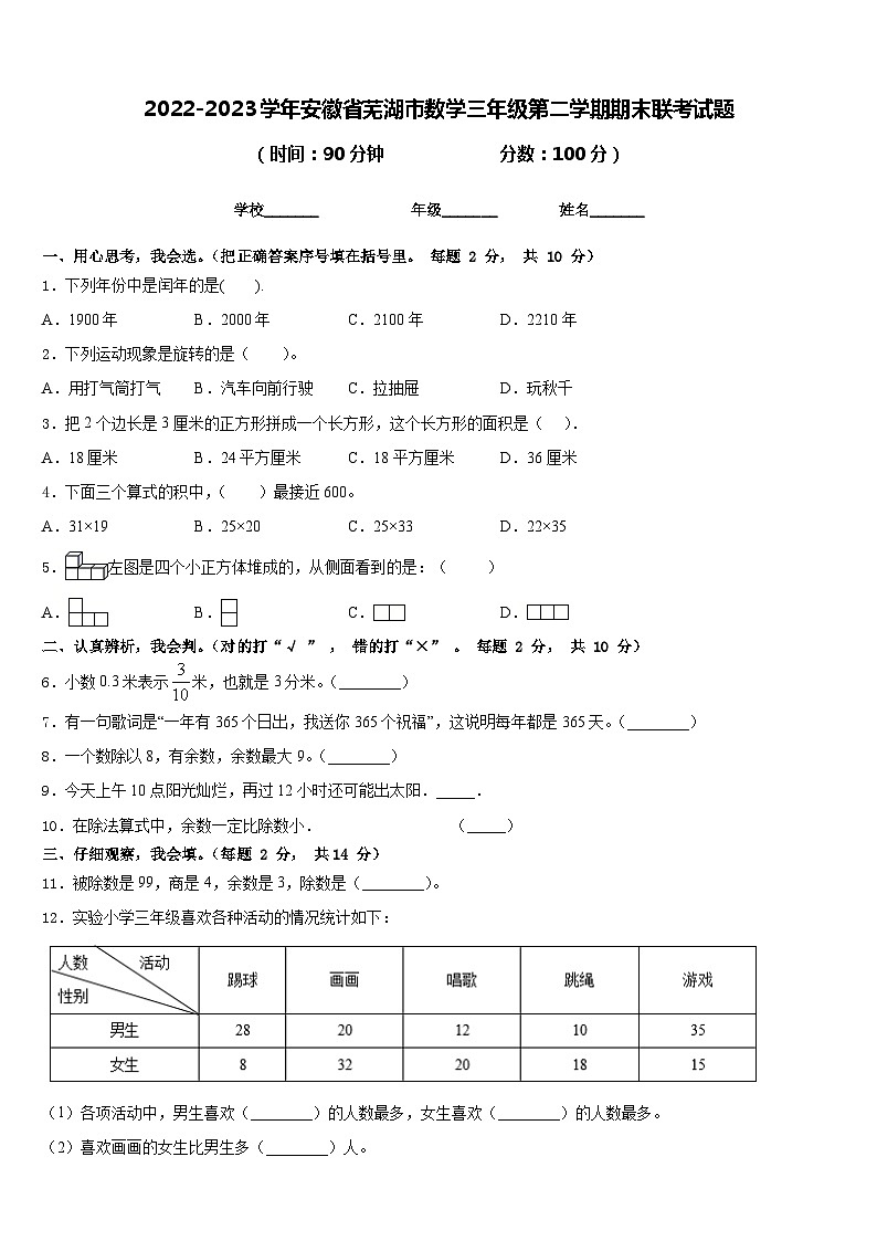 2022-2023学年安徽省芜湖市数学三年级第二学期期末联考试题含答案第1页