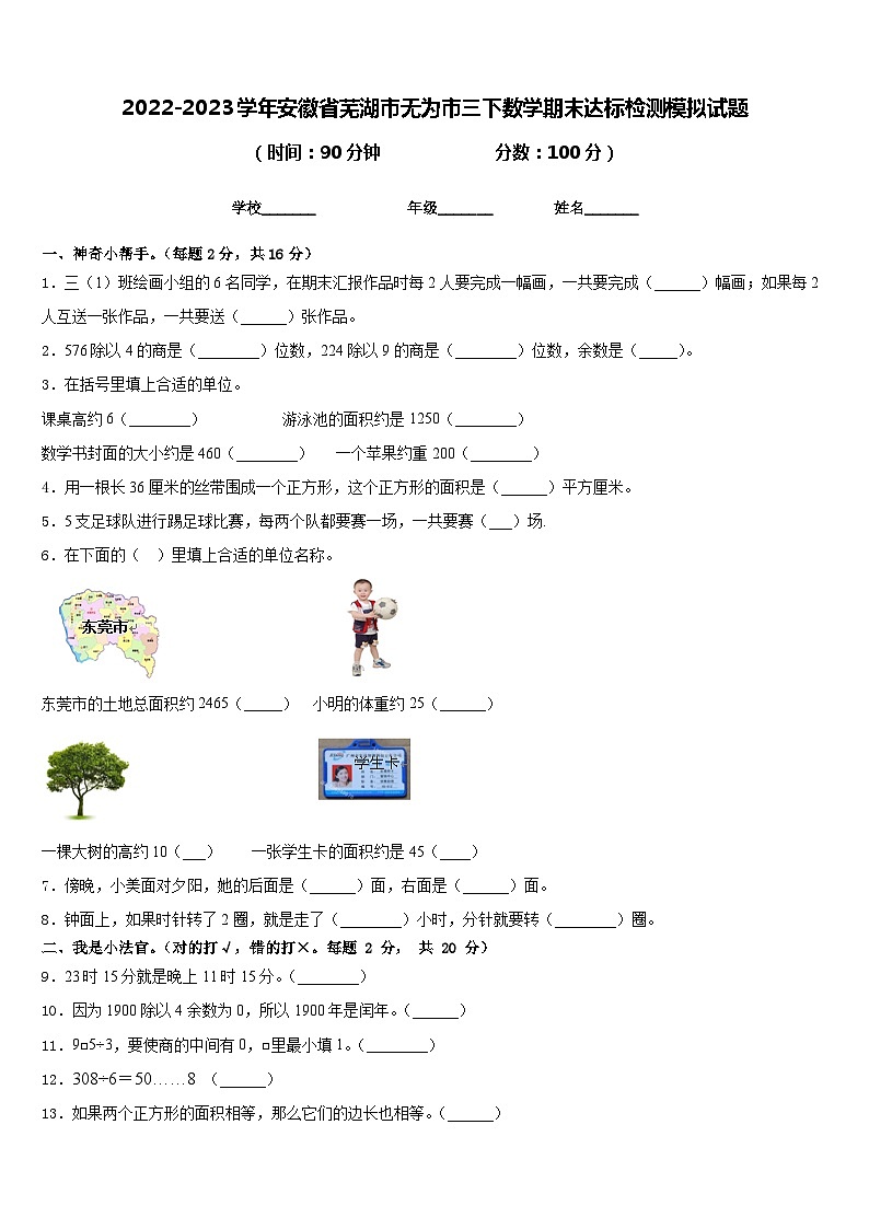 2022-2023学年安徽省芜湖市无为市三下数学期末达标检测模拟试题含答案第1页