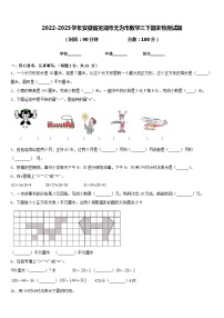 2022-2023学年安徽省芜湖市无为市数学三下期末检测试题含答案