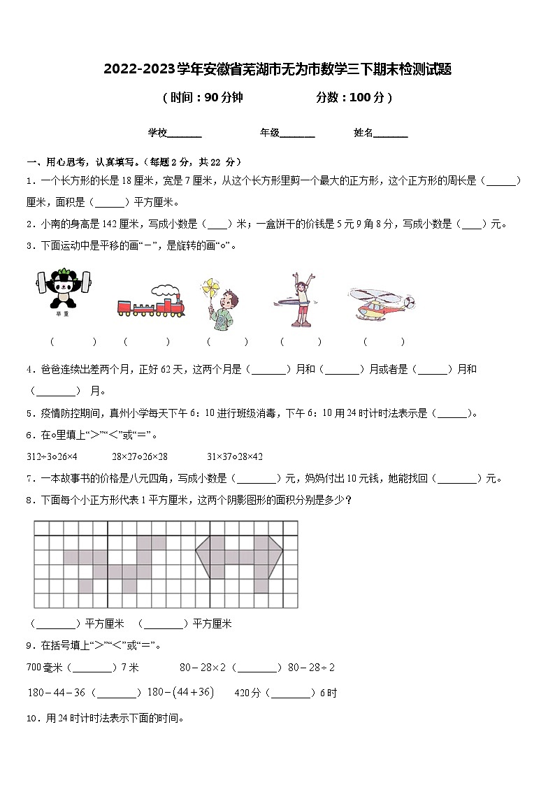 2022-2023学年安徽省芜湖市无为市数学三下期末检测试题含答案第1页
