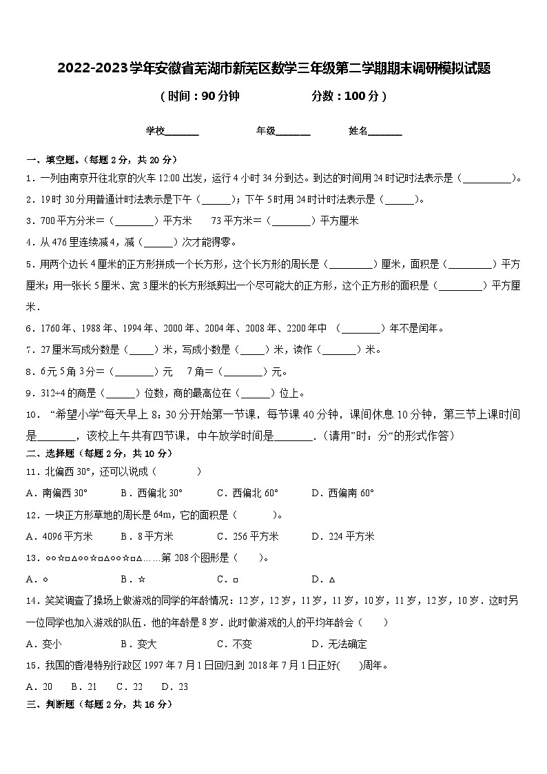 2022-2023学年安徽省芜湖市新芜区数学三年级第二学期期末调研模拟试题含答案第1页