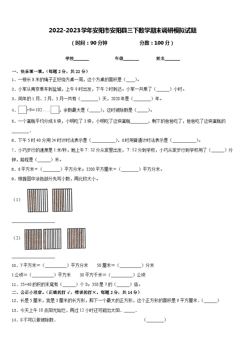 2022-2023学年安阳市安阳县三下数学期末调研模拟试题含答案第1页