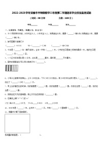 2022-2023学年安顺市平坝县数学三年级第二学期期末学业质量监测试题含答案