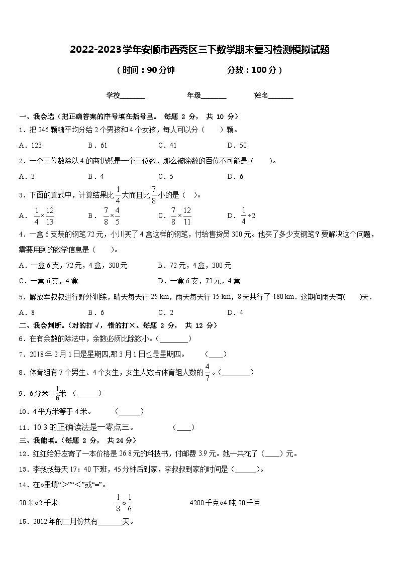 2022-2023学年安顺市西秀区三下数学期末复习检测模拟试题含答案01