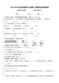 2022-2023学年安泽县数学三年级第二学期期末达标测试试题含答案