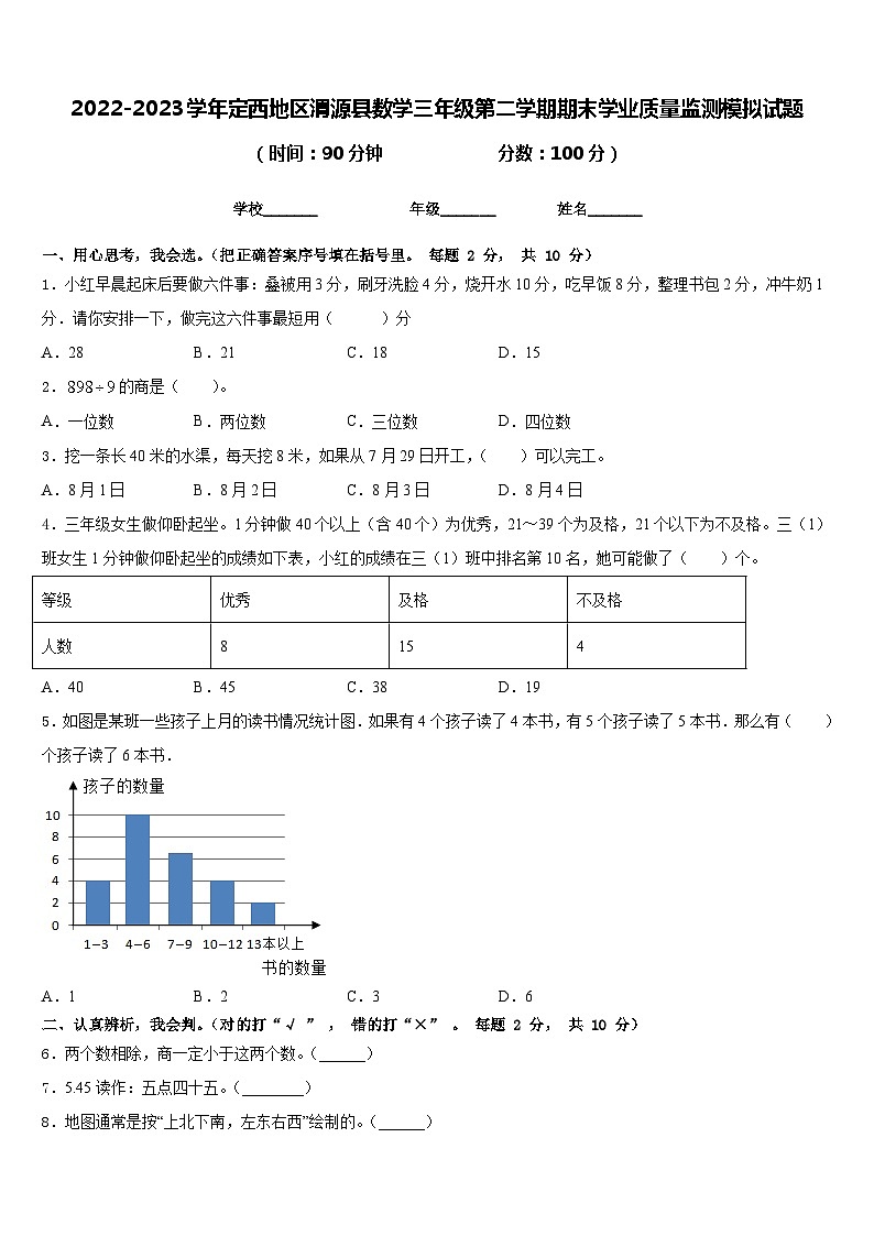 2022-2023学年定西地区渭源县数学三年级第二学期期末学业质量监测模拟试题含答案第1页