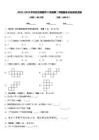 2022-2023学年定边县数学三年级第二学期期末达标测试试题含答案