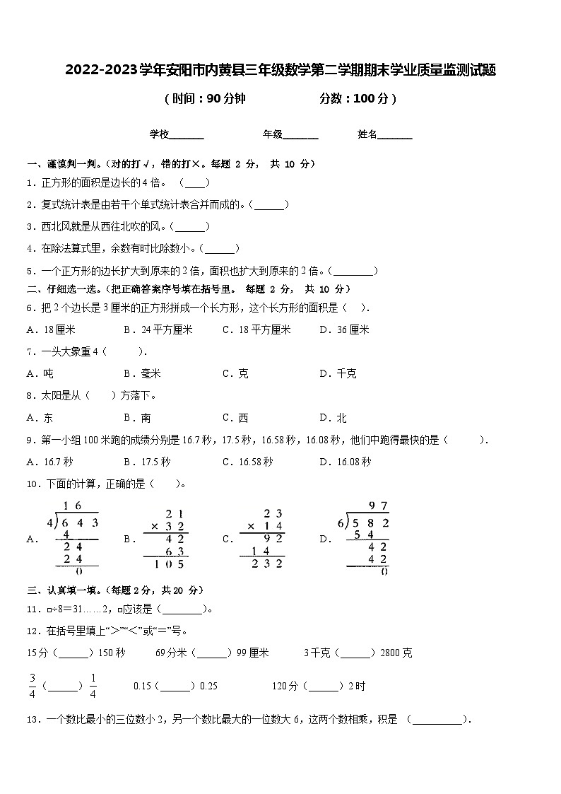 2022-2023学年安阳市内黄县三年级数学第二学期期末学业质量监测试题含答案第1页