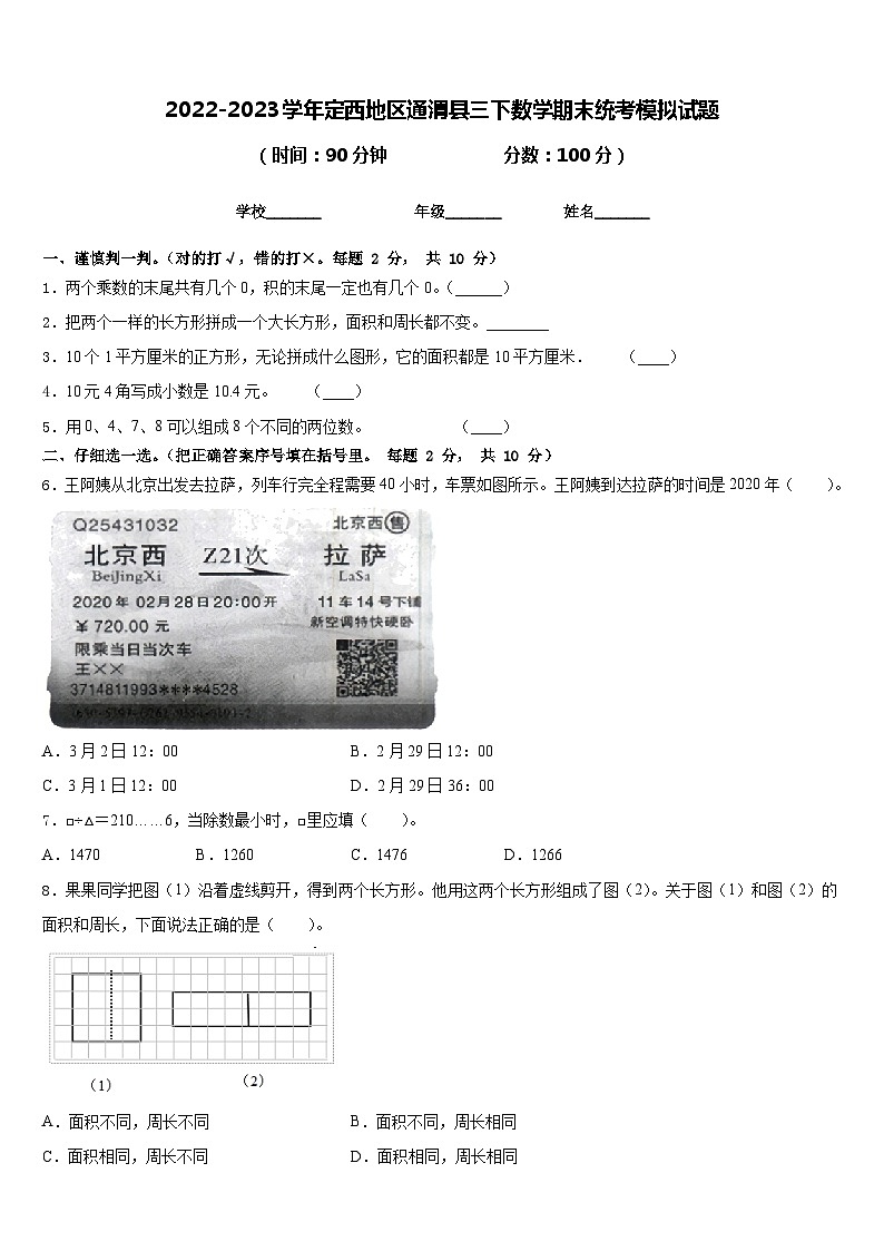 2022-2023学年定西地区通渭县三下数学期末统考模拟试题含答案第1页