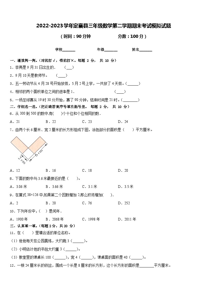 2022-2023学年定襄县三年级数学第二学期期末考试模拟试题含答案第1页