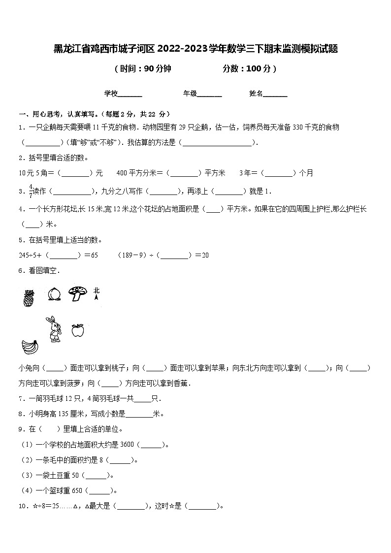 黑龙江省鸡西市城子河区2022-2023学年数学三下期末监测模拟试题含答案第1页