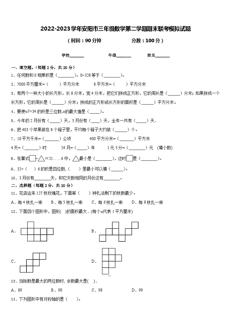 2022-2023学年安阳市三年级数学第二学期期末联考模拟试题含答案01