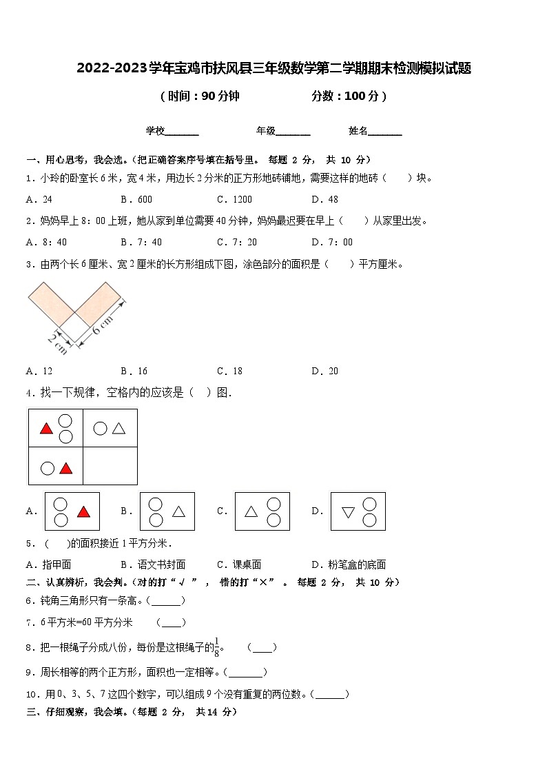 2022-2023学年宝鸡市扶风县三年级数学第二学期期末检测模拟试题含答案01
