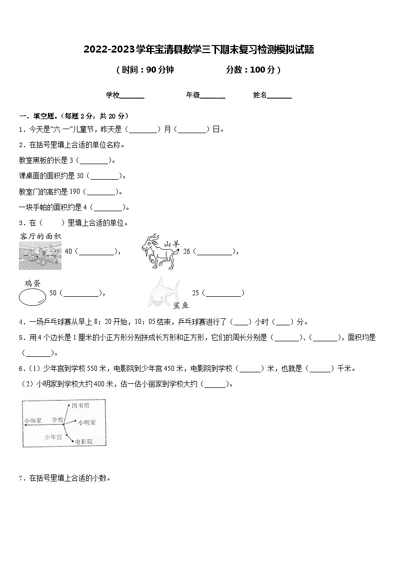 2022-2023学年宝清县数学三下期末复习检测模拟试题含答案第1页