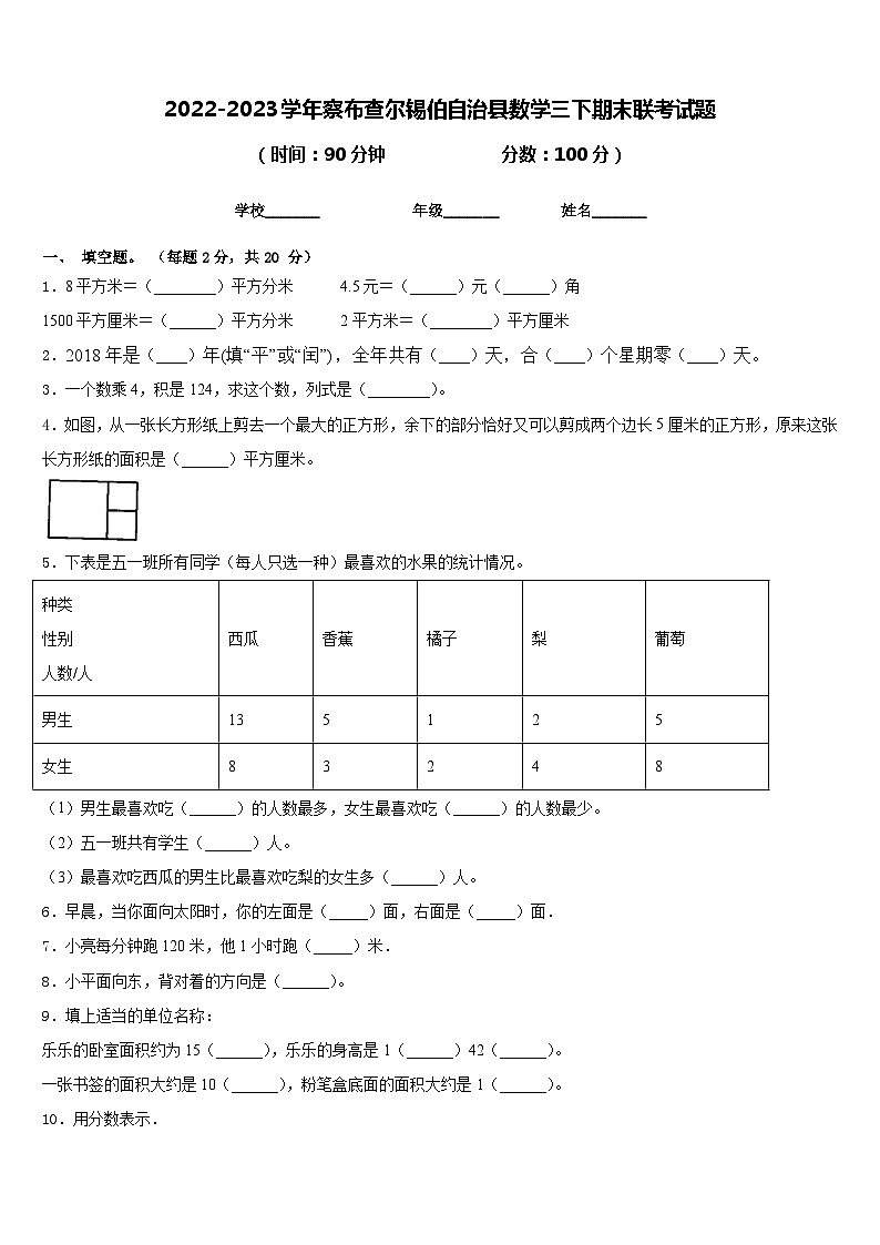 2022-2023学年察布查尔锡伯自治县数学三下期末联考试题含答案第1页