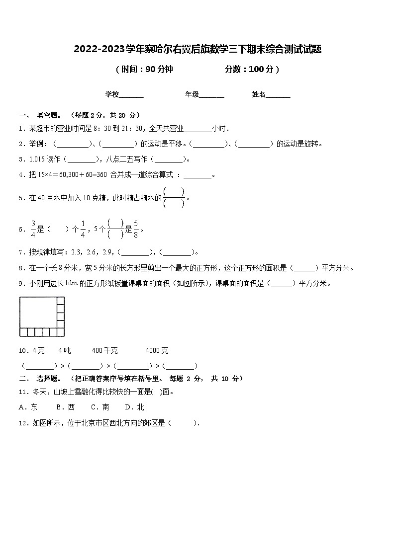2022-2023学年察哈尔右翼后旗数学三下期末综合测试试题含答案01