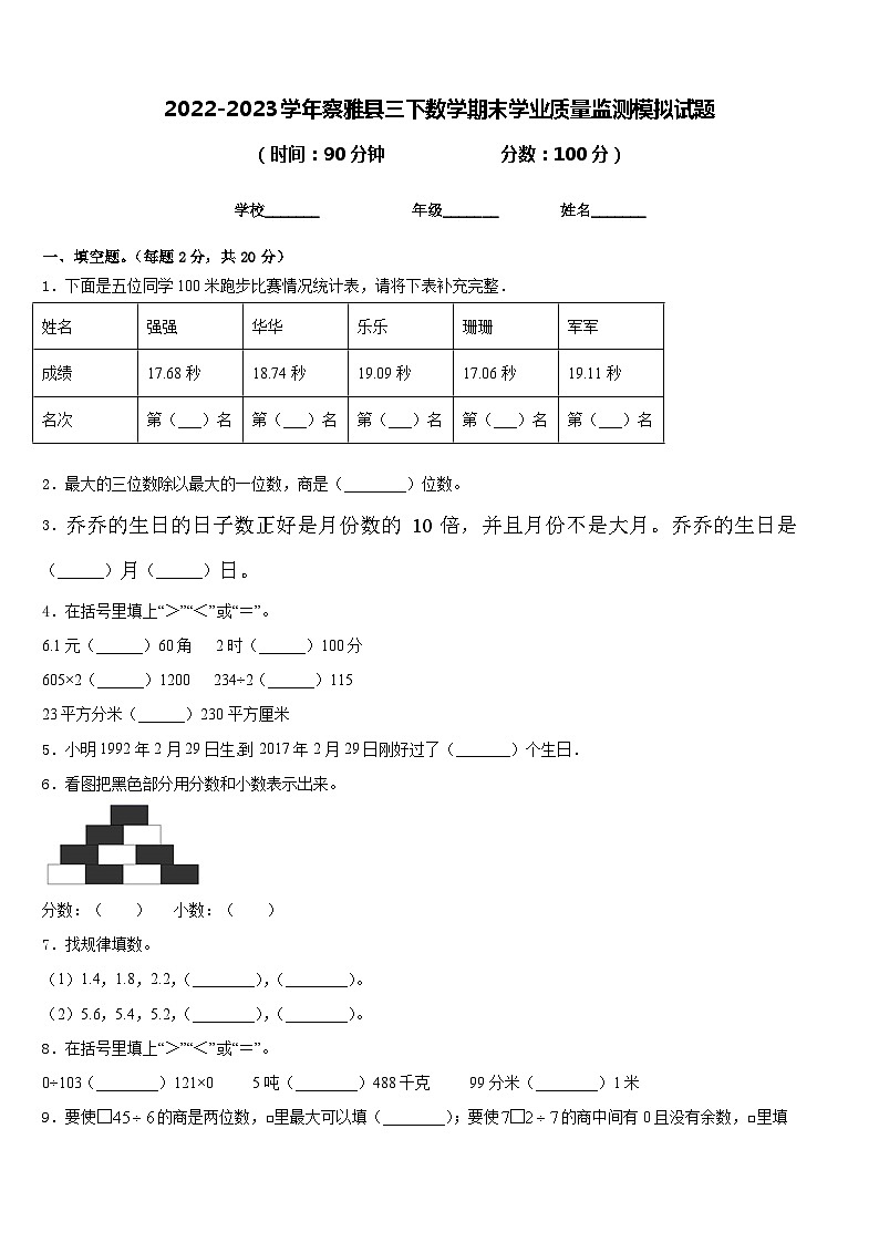 2022-2023学年察雅县三下数学期末学业质量监测模拟试题含答案01