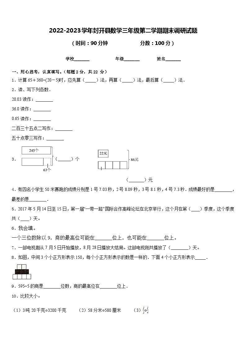 2022-2023学年封开县数学三年级第二学期期末调研试题含答案第1页