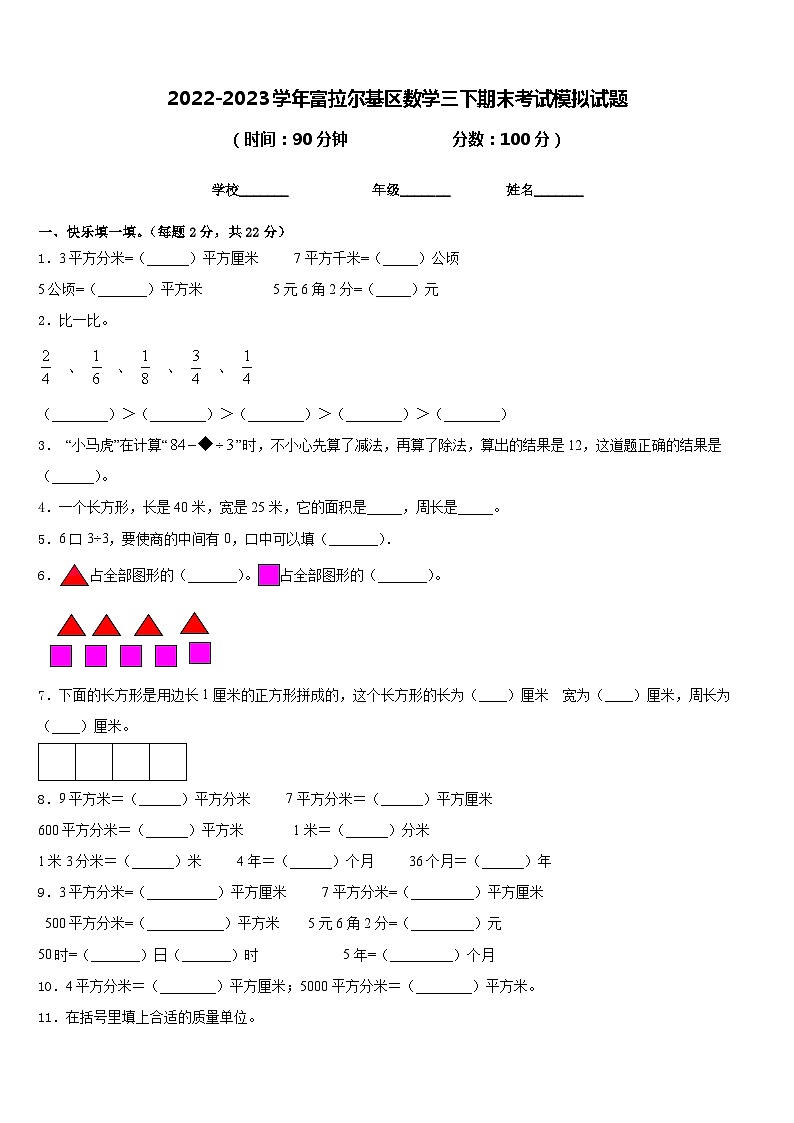 2022-2023学年富拉尔基区数学三下期末考试模拟试题含答案第1页