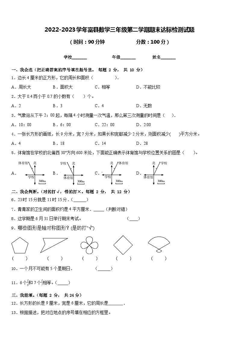 2022-2023学年富县数学三年级第二学期期末达标检测试题含答案01