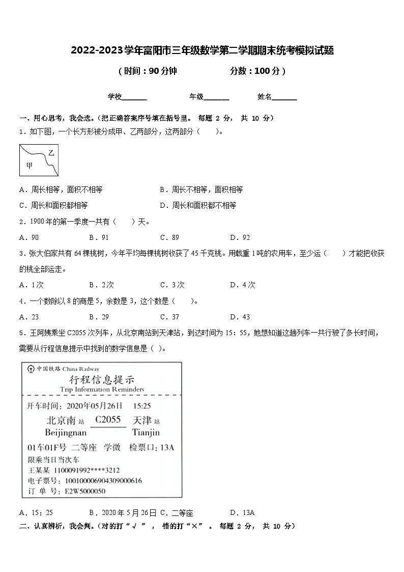2022-2023学年富阳市三年级数学第二学期期末统考模拟试题含答案01
