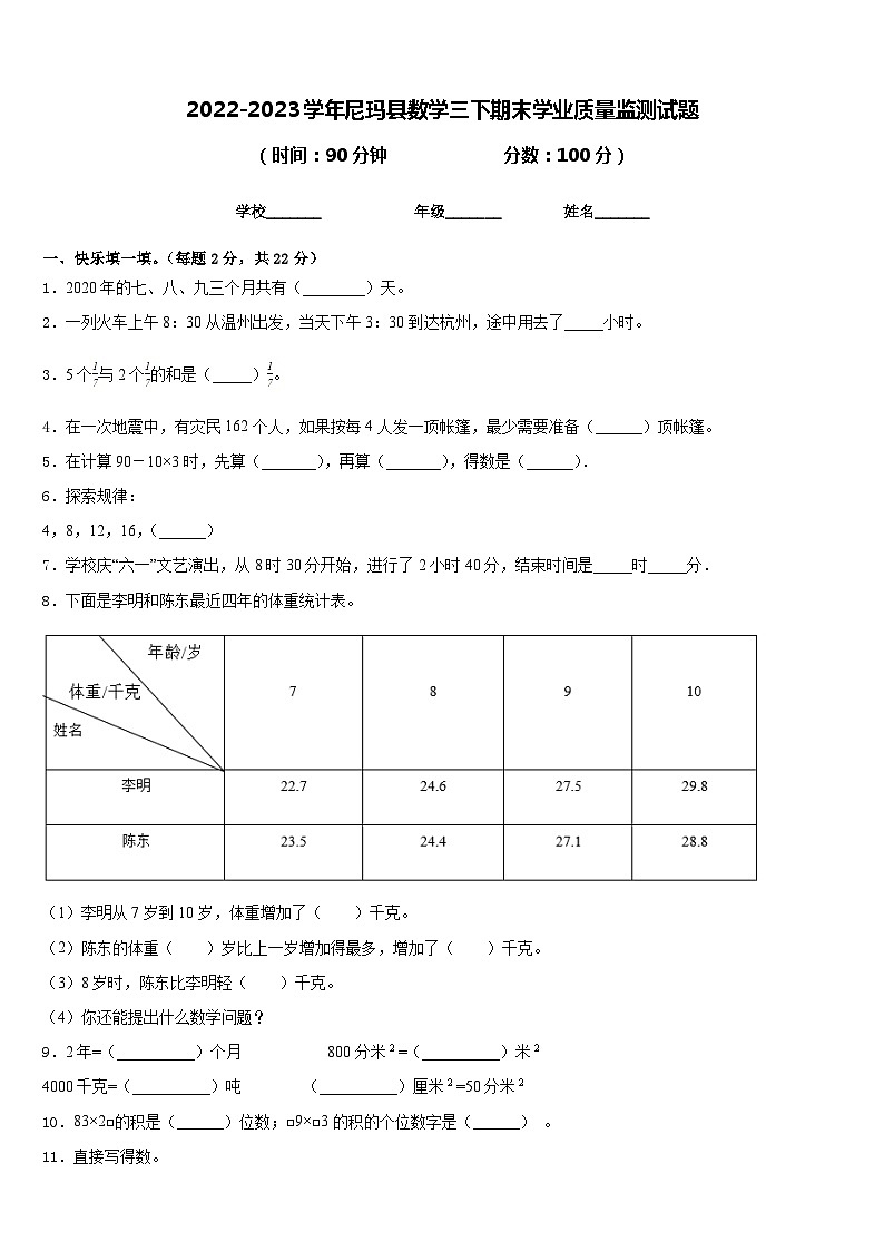 2022-2023学年尼玛县数学三下期末学业质量监测试题含答案01