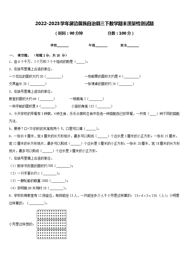 2022-2023学年屏边苗族自治县三下数学期末质量检测试题含答案第1页