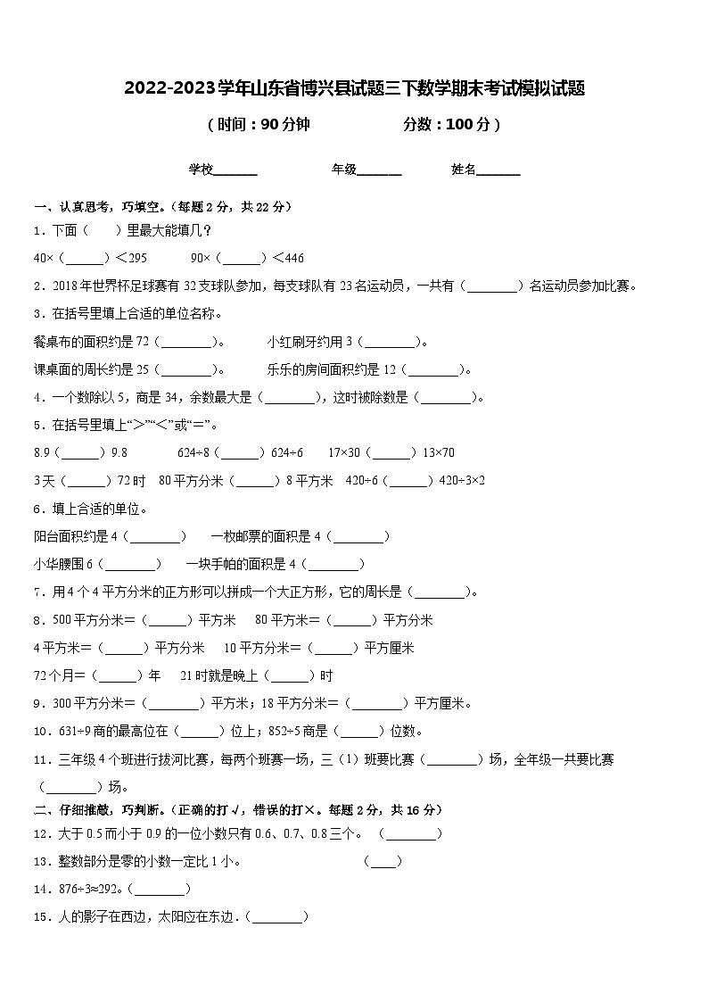 2022-2023学年山东省博兴县试题三下数学期末考试模拟试题含答案01