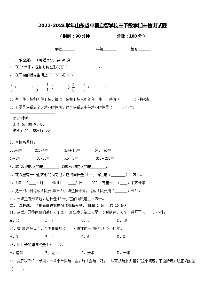 2022-2023学年山东省单县启智学校三下数学期末检测试题含答案01