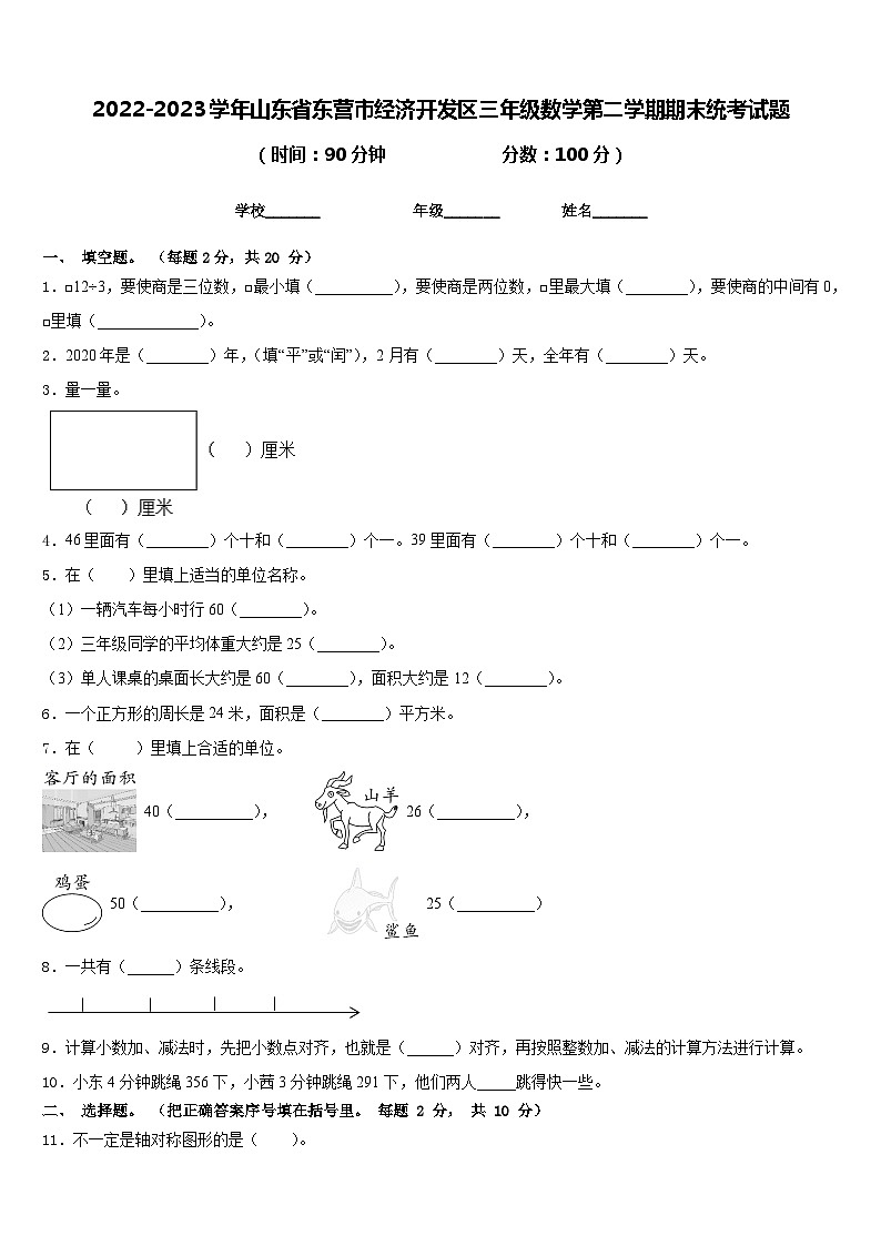 2022-2023学年山东省东营市经济开发区三年级数学第二学期期末统考试题含答案第1页