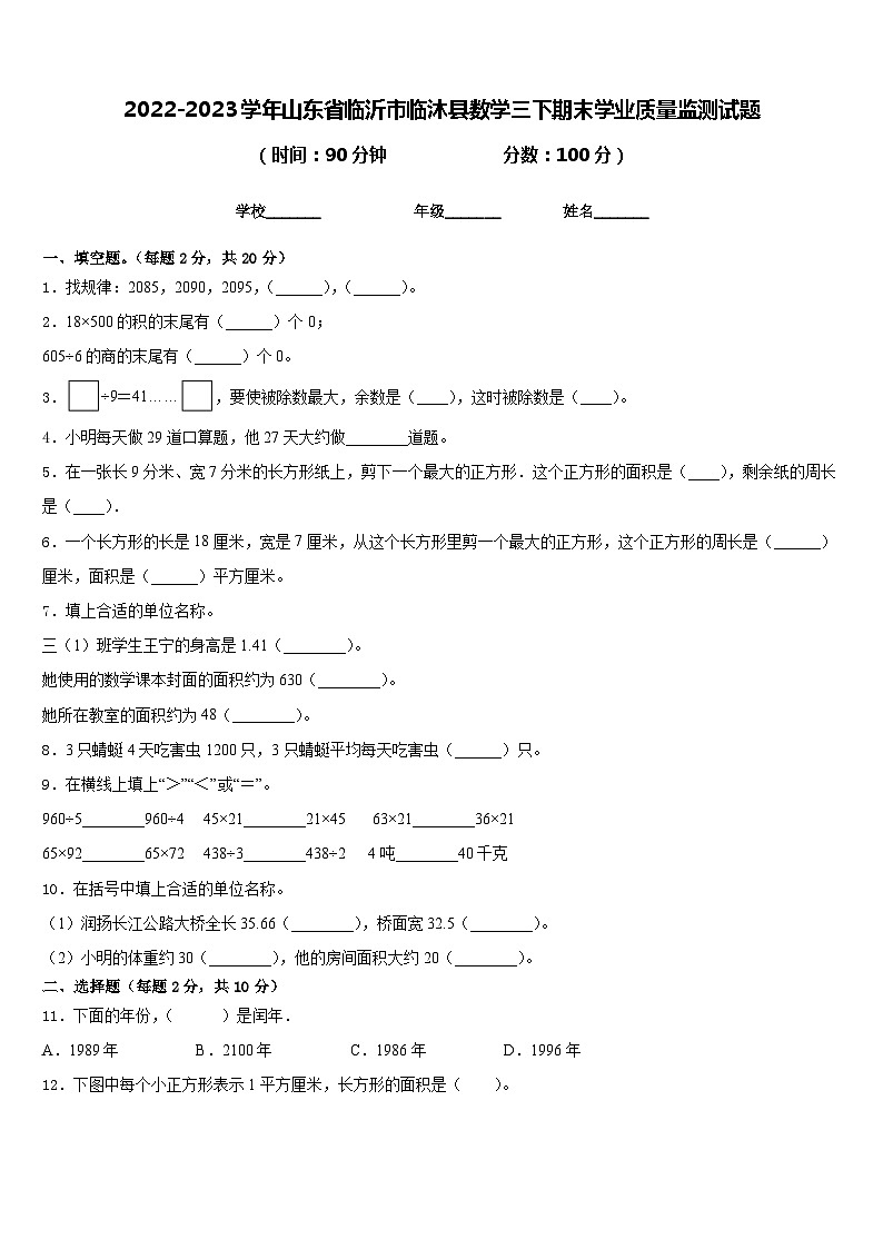 2022-2023学年山东省临沂市临沐县数学三下期末学业质量监测试题含答案第1页