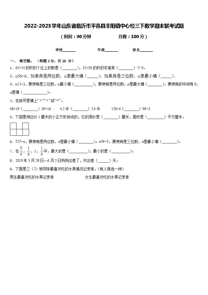 2022-2023学年山东省临沂市平邑县丰阳镇中心校三下数学期末联考试题含答案01
