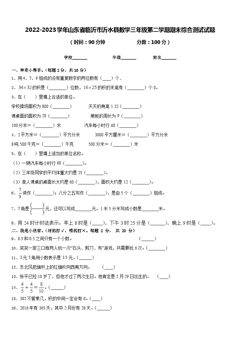 2022-2023学年山东省临沂市沂水县数学三年级第二学期期末综合测试试题含答案第1页
