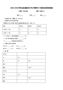 2022-2023学年山东省临沂太平小学数学三下期末达标检测试题含答案