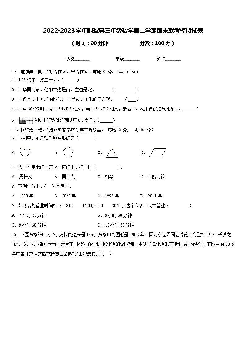 2022-2023学年尉犁县三年级数学第二学期期末联考模拟试题含答案第1页