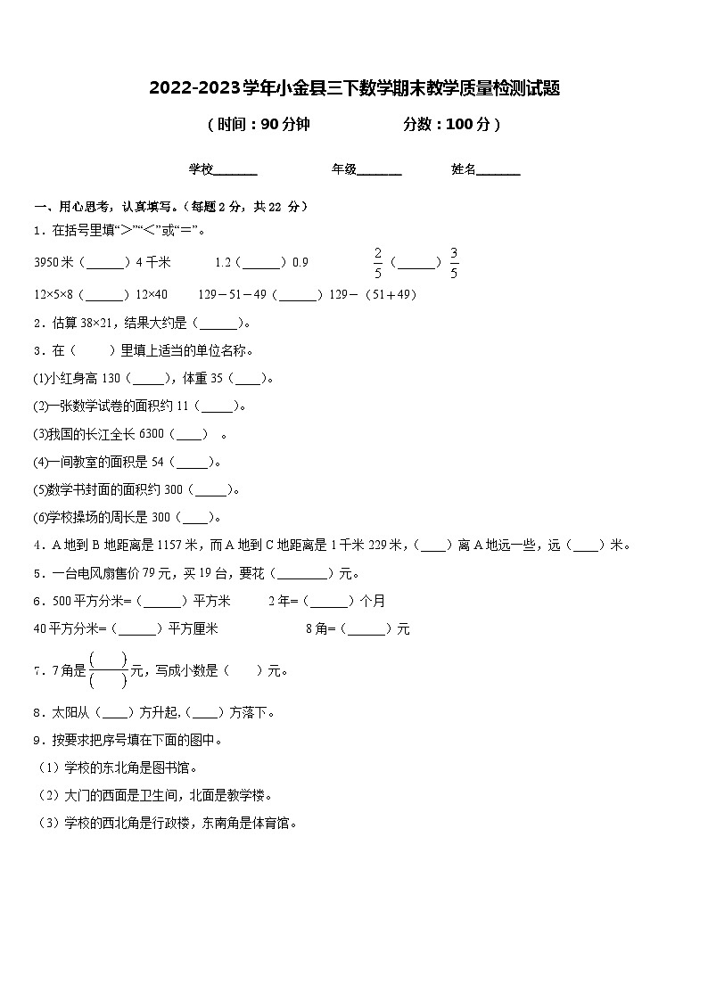 2022-2023学年小金县三下数学期末教学质量检测试题含答案第1页