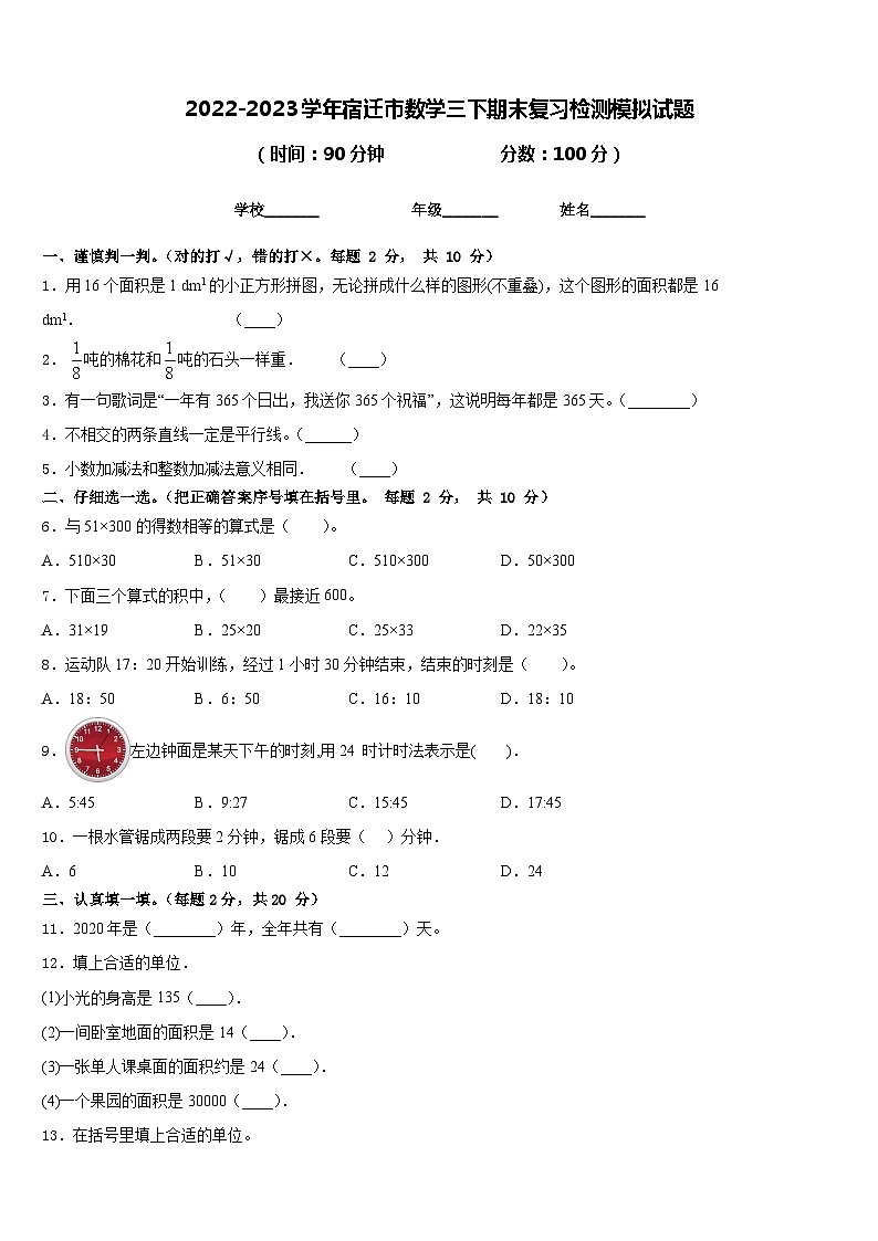 2022-2023学年宿迁市数学三下期末复习检测模拟试题含答案第1页