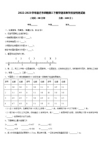 2022-2023学年宿迁市泗阳县三下数学期末教学质量检测试题含答案