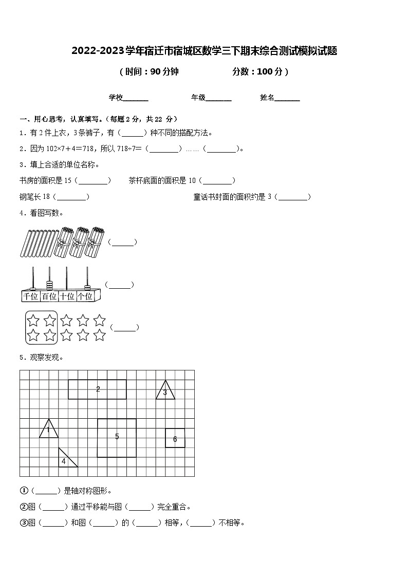 2022-2023学年宿迁市宿城区数学三下期末综合测试模拟试题含答案第1页