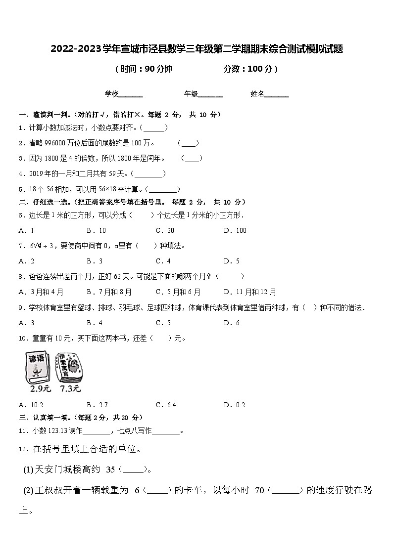 2022-2023学年宣城市泾县数学三年级第二学期期末综合测试模拟试题含答案01