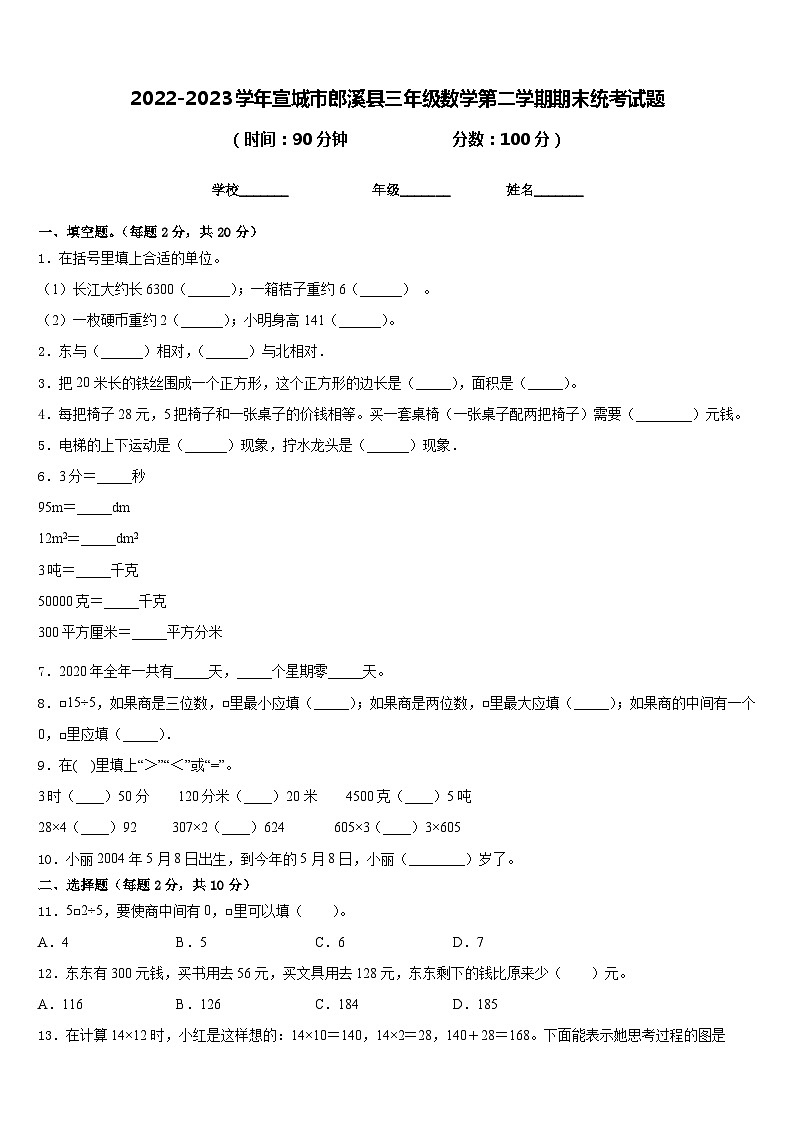 2022-2023学年宣城市郎溪县三年级数学第二学期期末统考试题含答案01