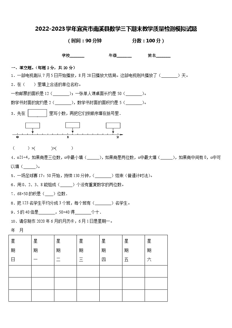2022-2023学年宜宾市南溪县数学三下期末教学质量检测模拟试题含答案01