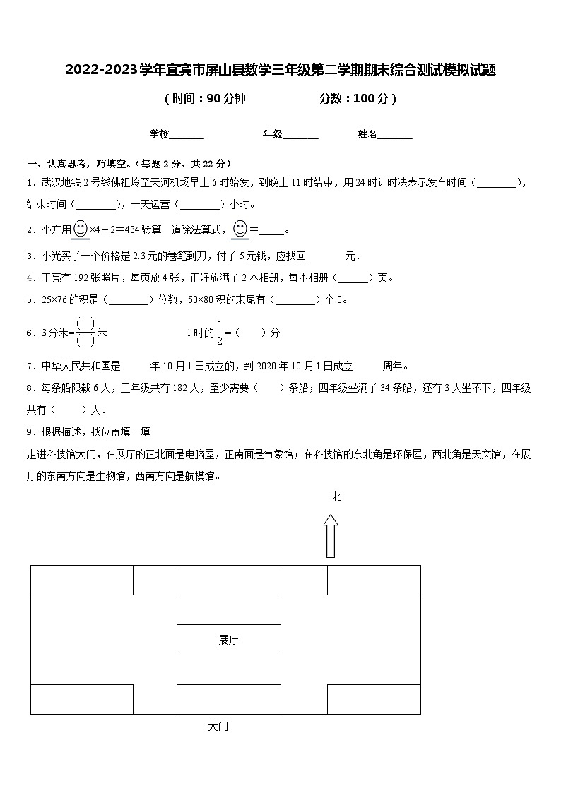 2022-2023学年宜宾市屏山县数学三年级第二学期期末综合测试模拟试题含答案第1页