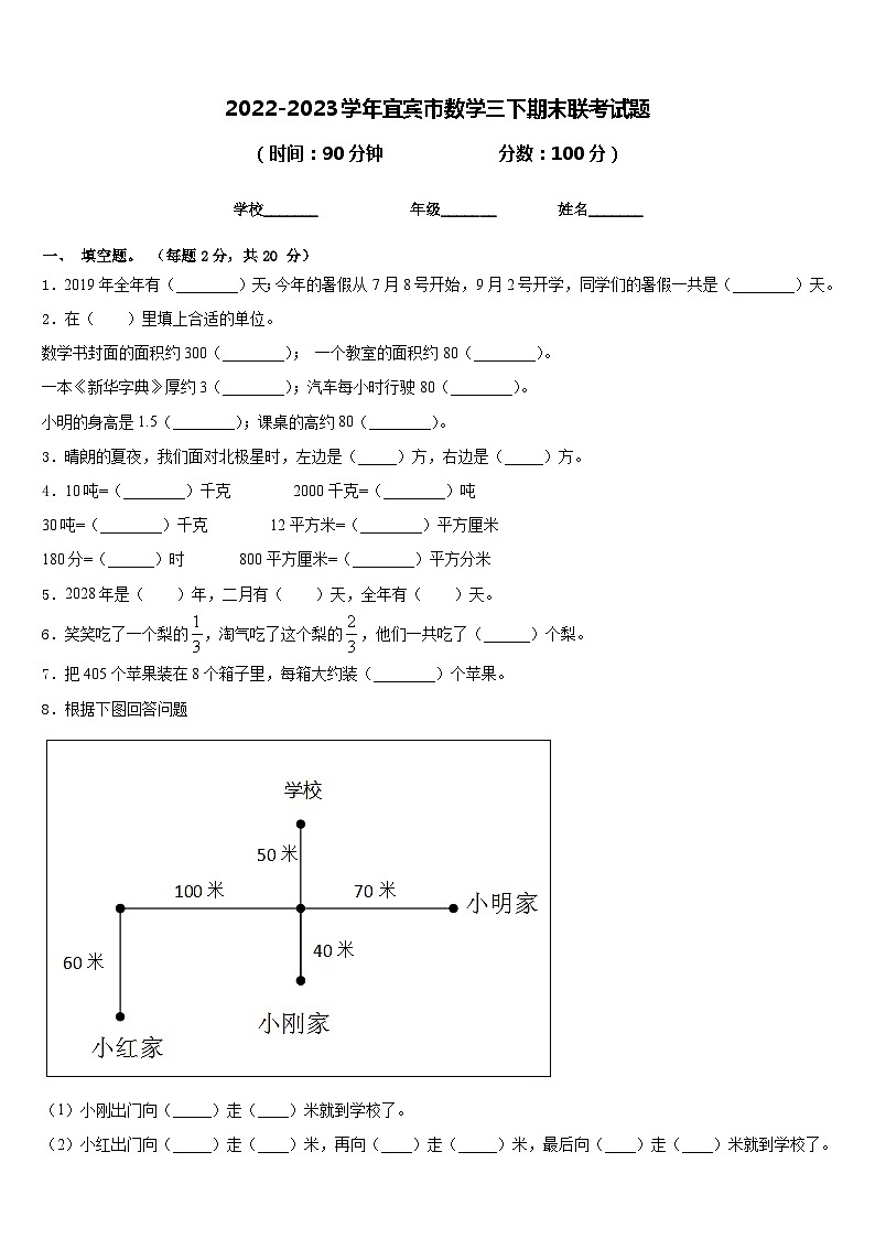 2022-2023学年宜宾市数学三下期末联考试题含答案第1页