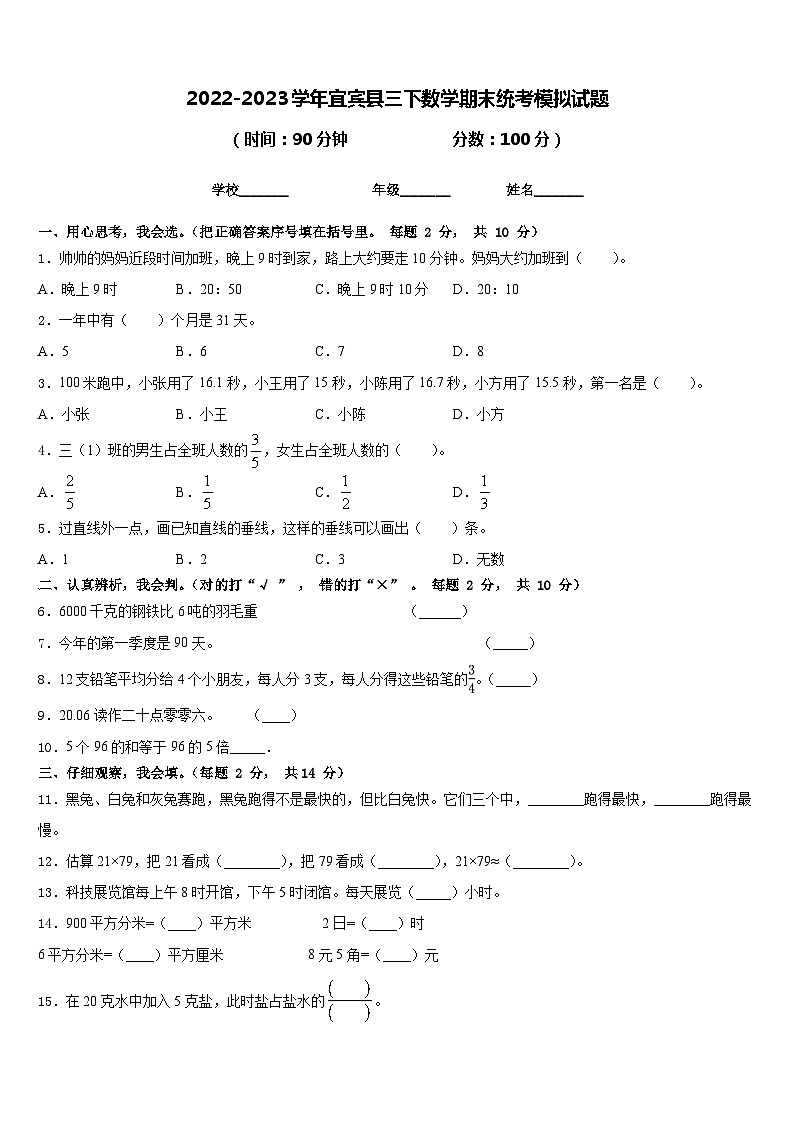 2022-2023学年宜宾县三下数学期末统考模拟试题含答案第1页