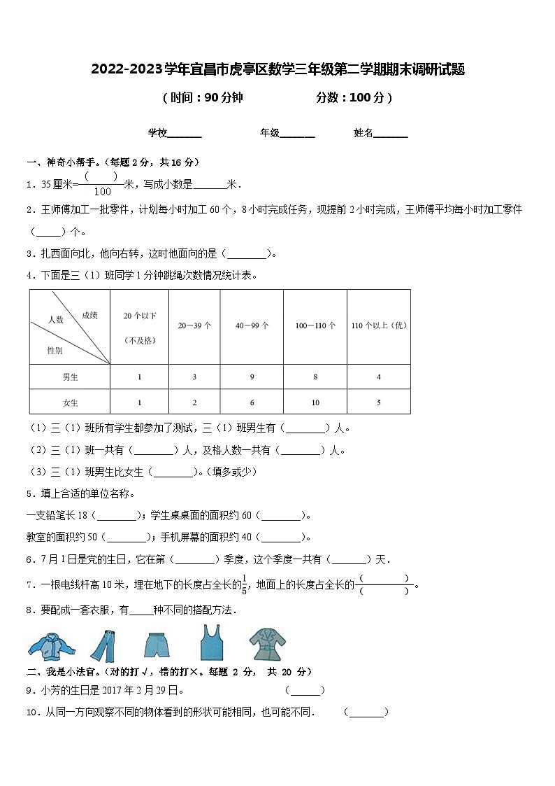 2022-2023学年宜昌市虎亭区数学三年级第二学期期末调研试题含答案第1页