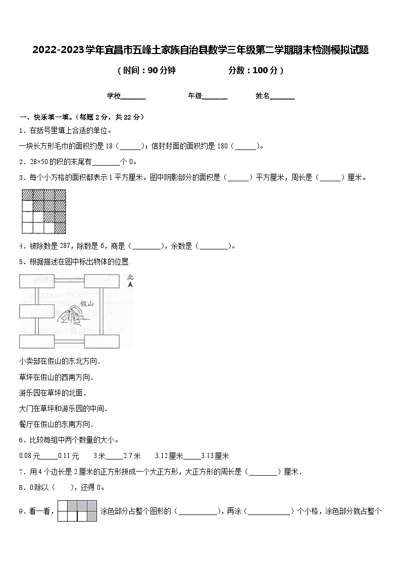 2022-2023学年宜昌市五峰土家族自治县数学三年级第二学期期末检测模拟试题含答案第1页